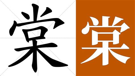 棠 意思|棠的意思，棠字的意思